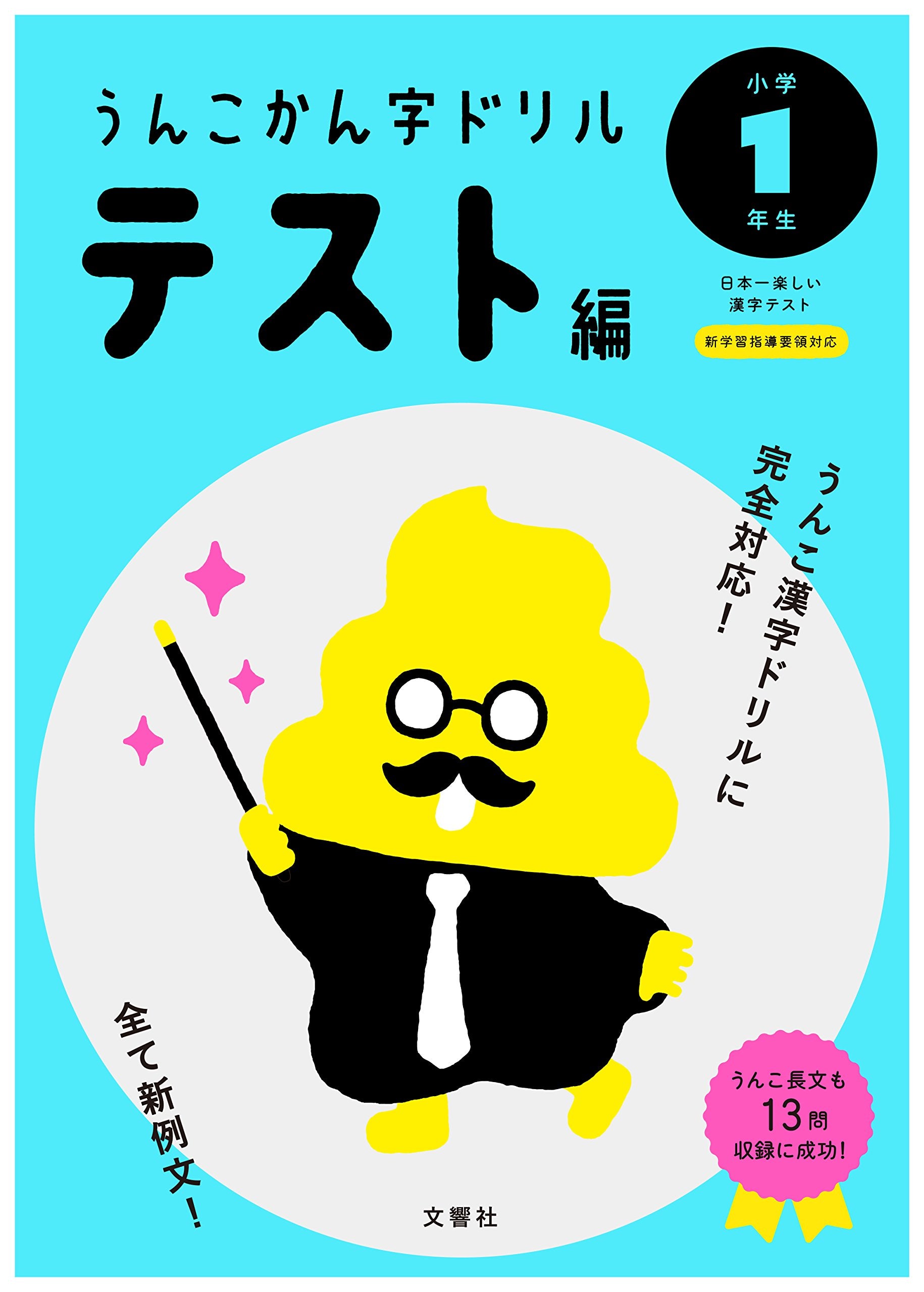 うんこかん字ドリル テスト編 小学1年生 (うんこ漢字ドリルシリーズ) book