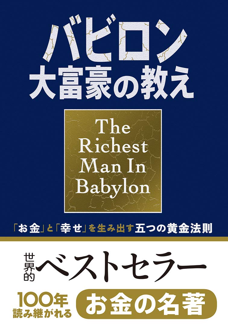 小説版 バビロン大富豪の教え 「お金」と「幸せ」を生み出す五つの黄金法則 Books
