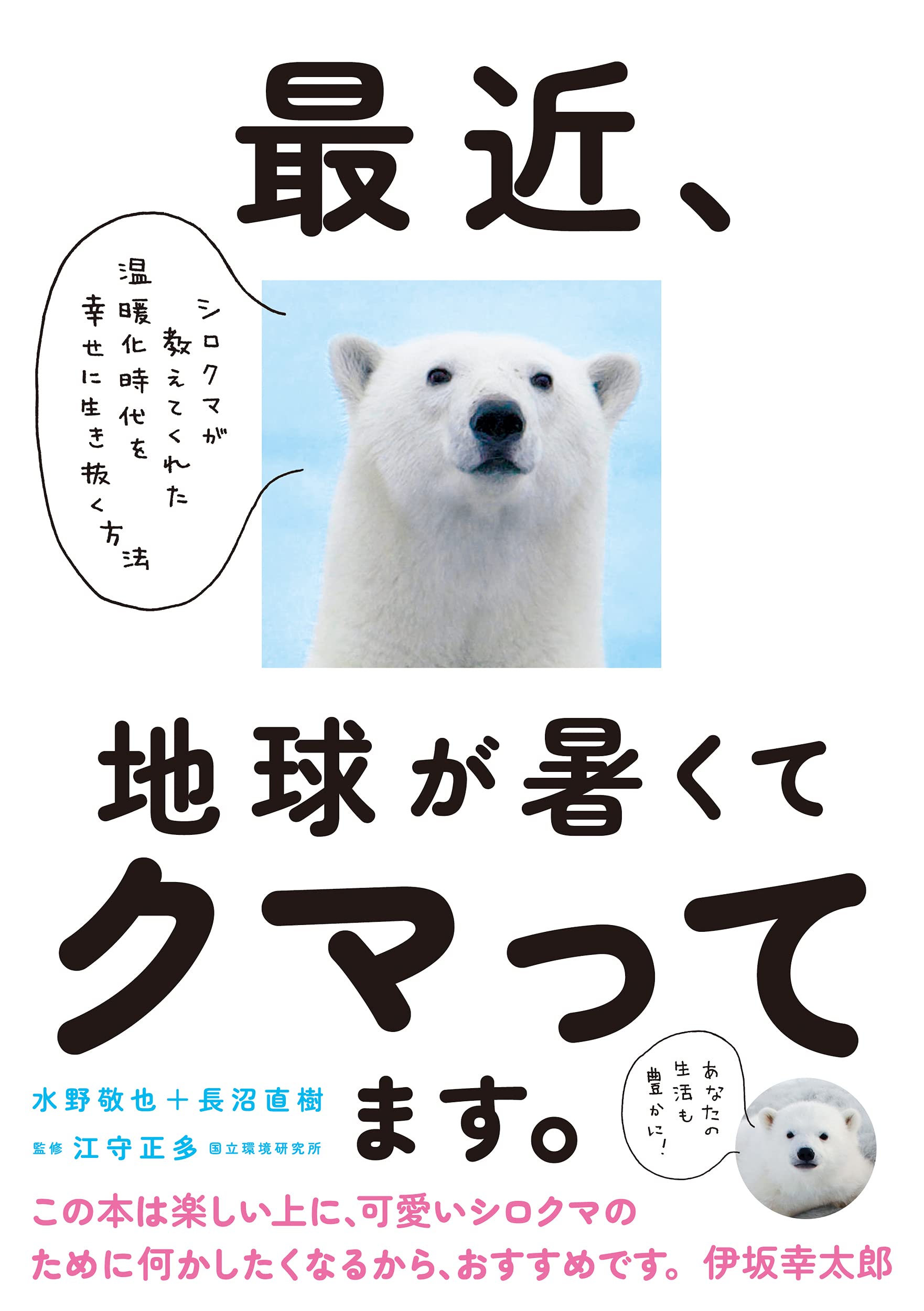 最近、地球が暑くてクマってます。 シロクマが教えてくれた温暖化時代を幸せに生き抜く方法 Books