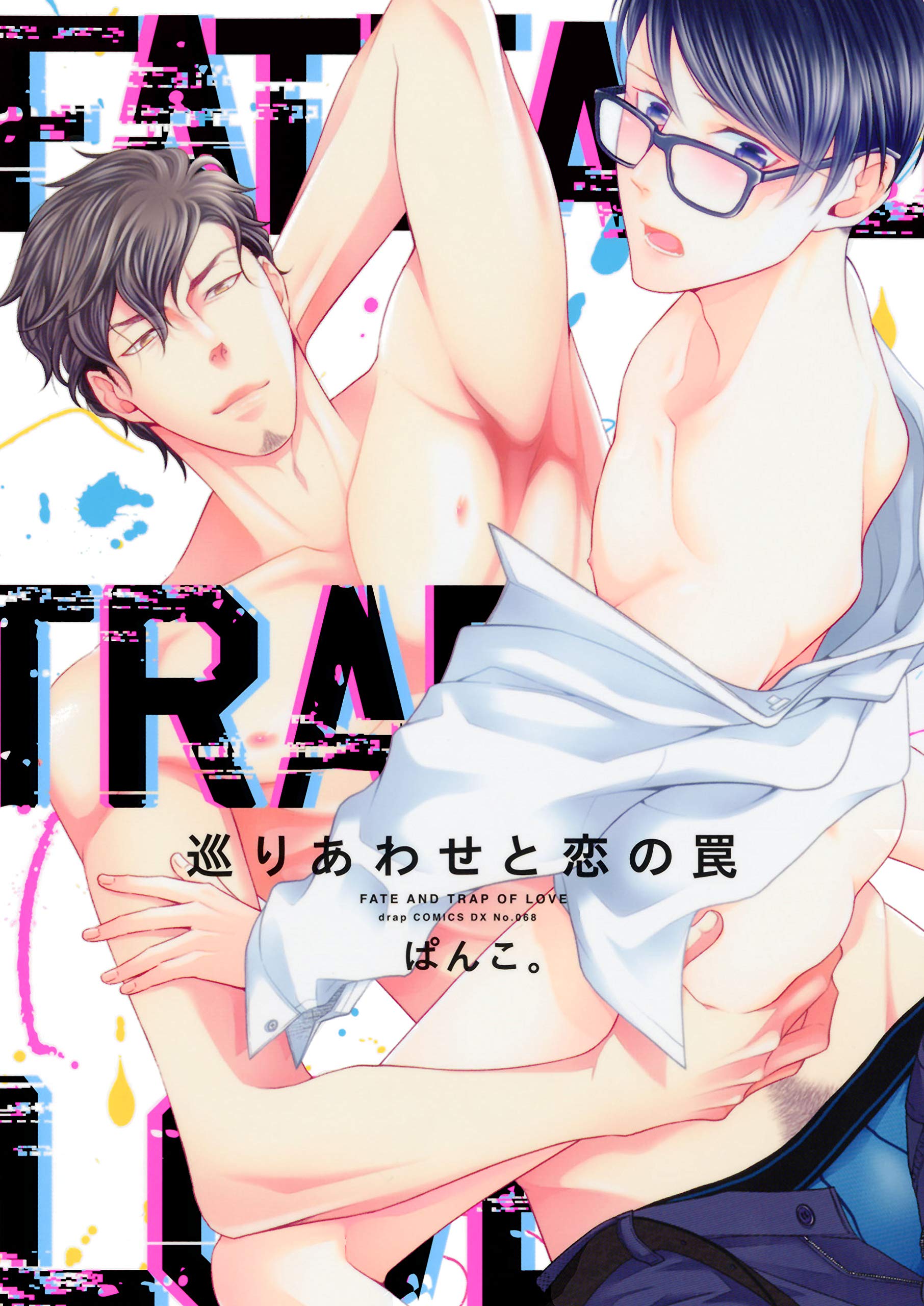 Product Image: 巡りあわせと恋の罠 (drap COMICS DX)