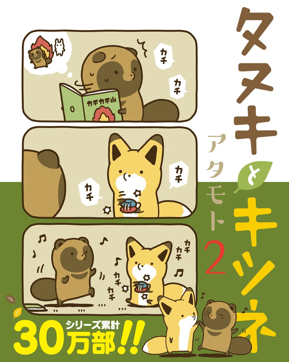 Product Image: タヌキとキツネ 2 (リラクトコミックス)