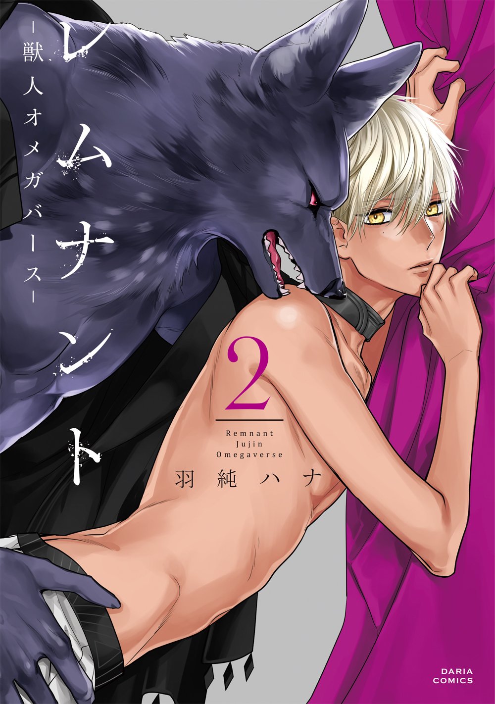 レムナント 2 -獣人オメガバース- (ダリアコミックス) Books