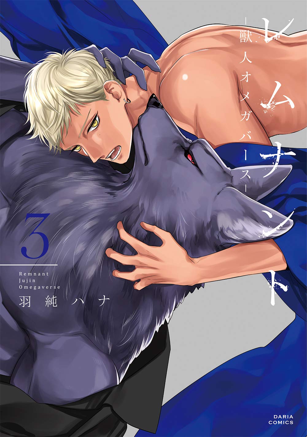 レムナント 3 -獣人オメガバース- (ダリアコミックス) Books