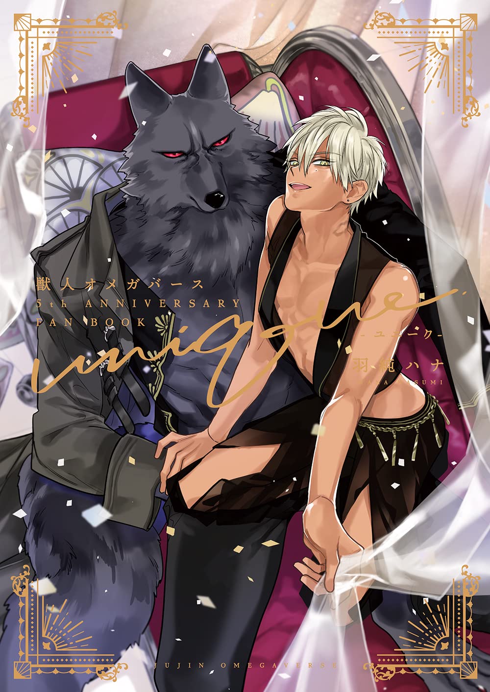 獣人オメガバース 5th Anniversary Fan Book -ユニーク- Books