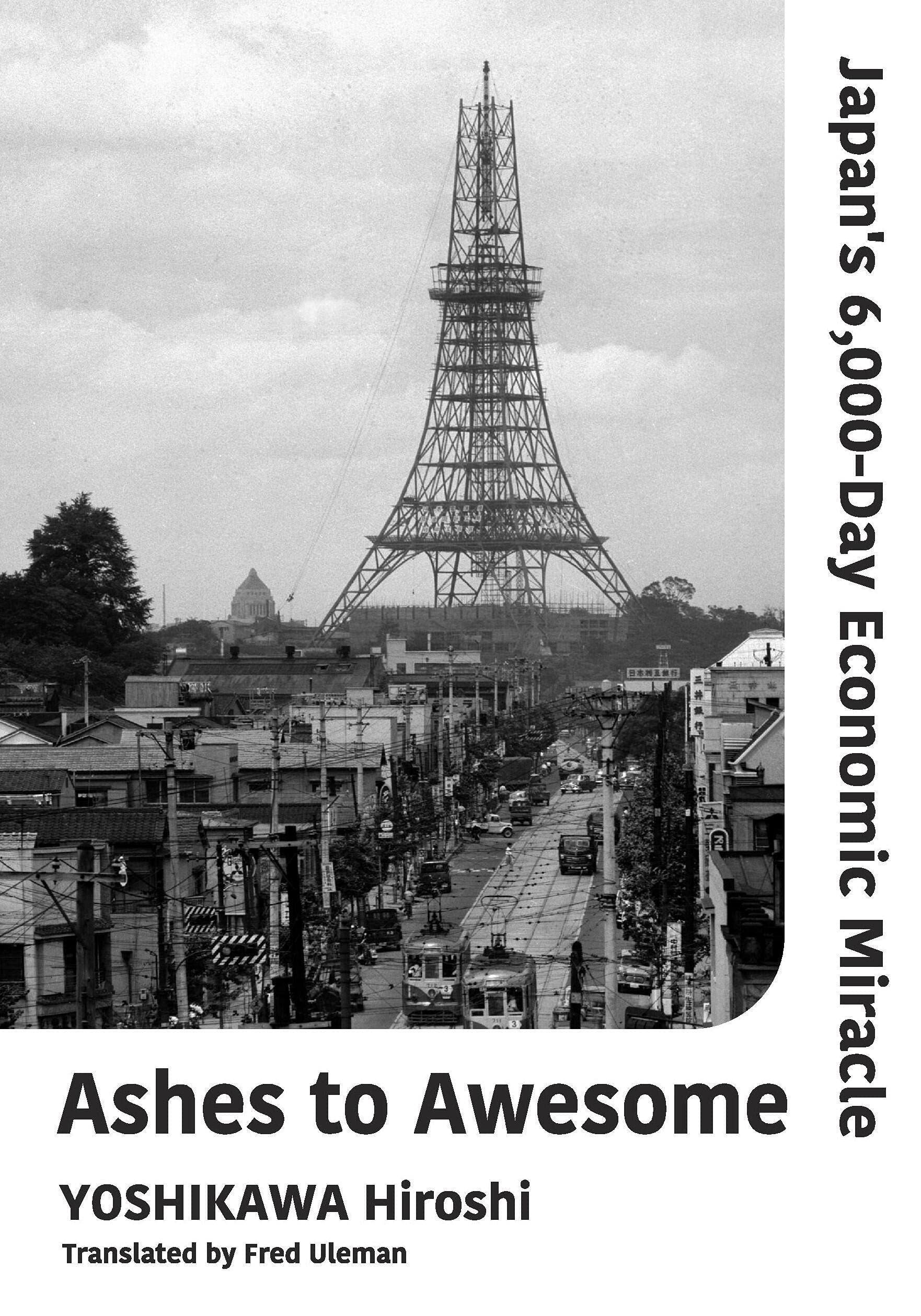 Ashes to Awesome- Japan's 6,000-Day Economic Miracle Yoshikawa Hiroshi book