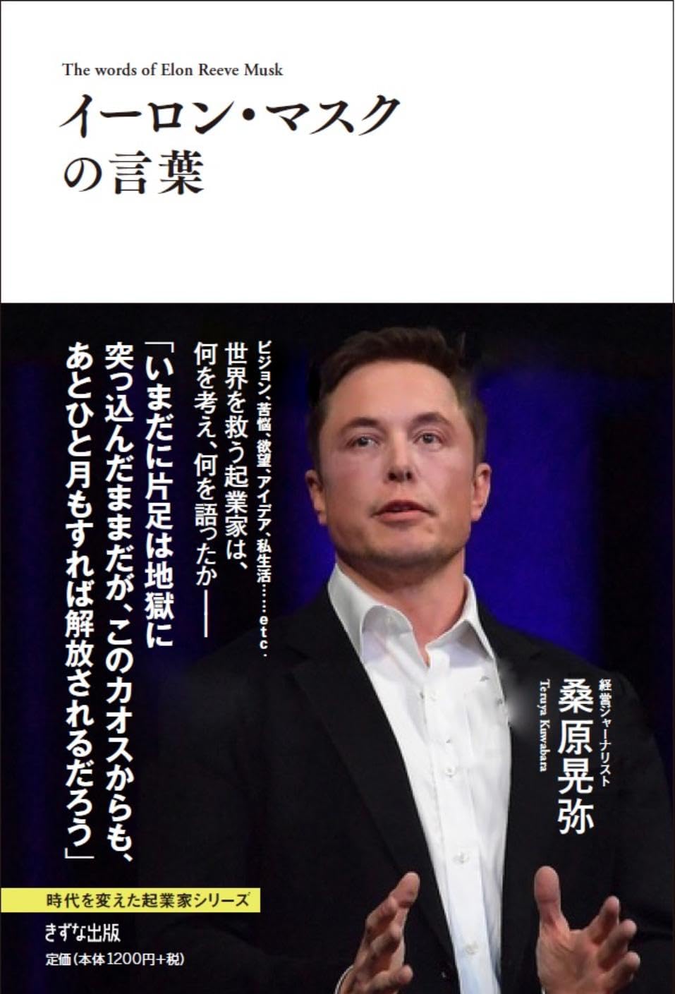 イーロン・マスクの言葉 (時代を変えた起業家シリーズ) book