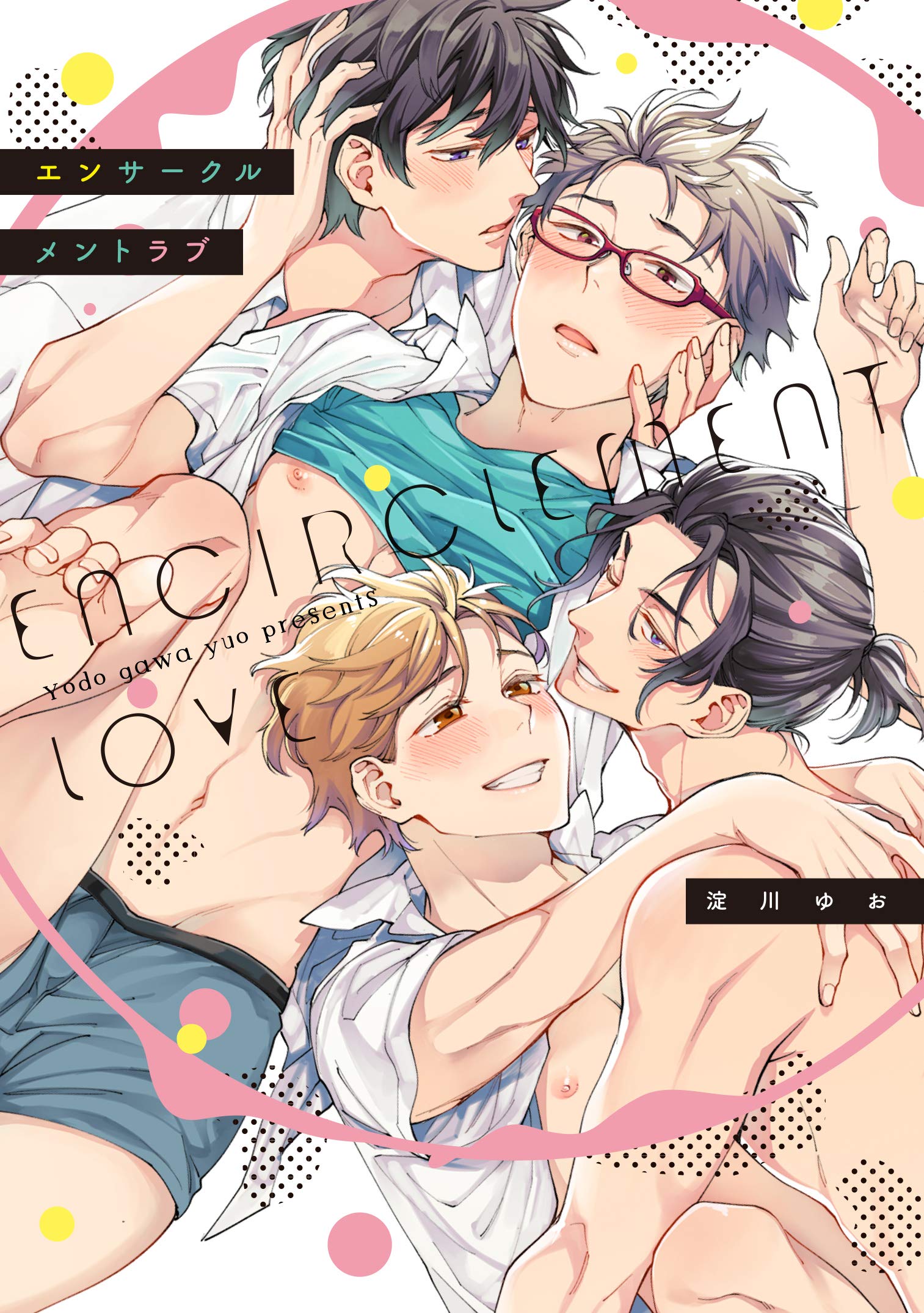 Produktbild: エンサークルメントラブ (Ｇ‐Ｌｉｓｈ　Ｃｏｍｉｃｓ)