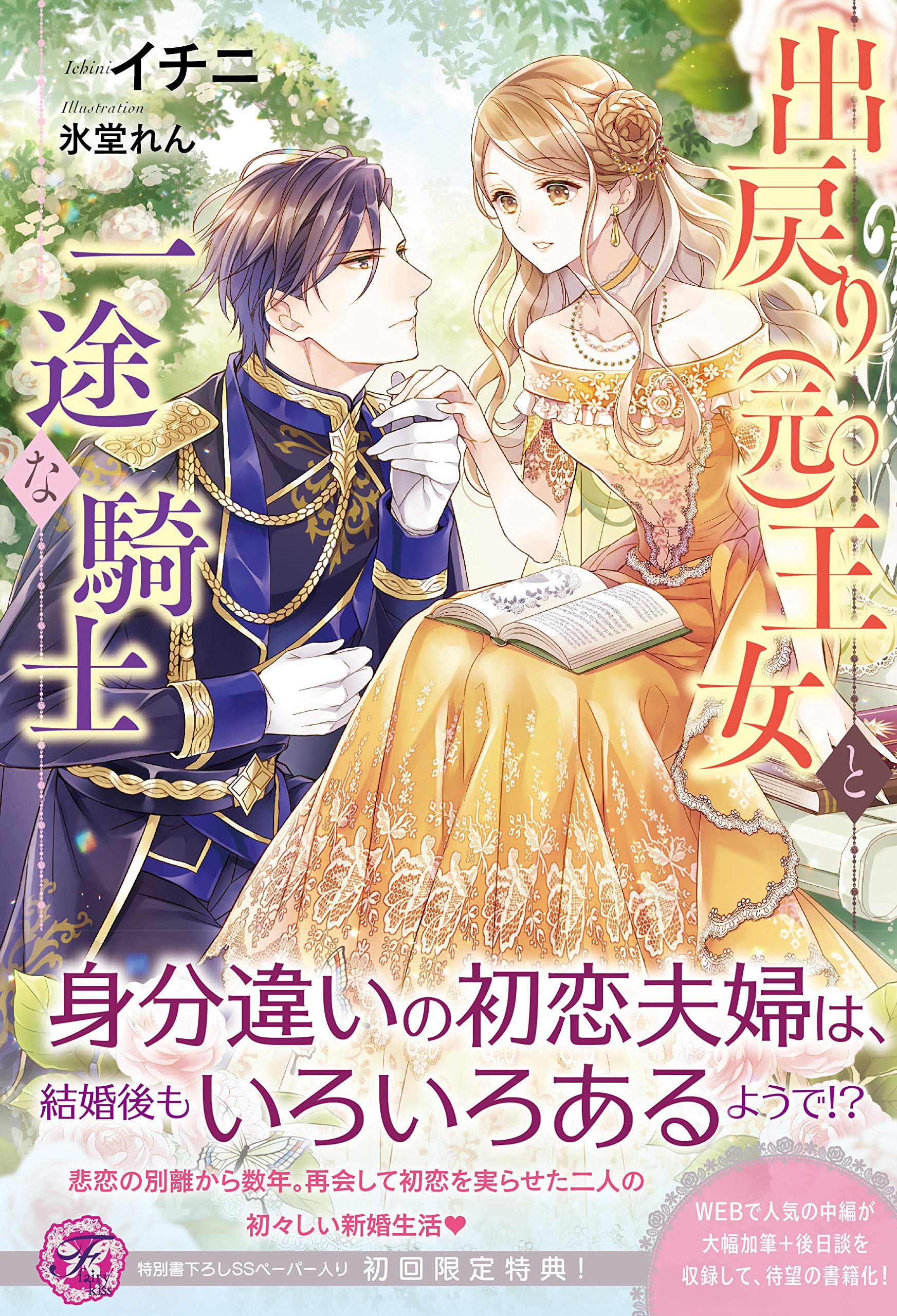 出戻り(元)王女と一途な騎士 (フェアリーキス ピンク) book