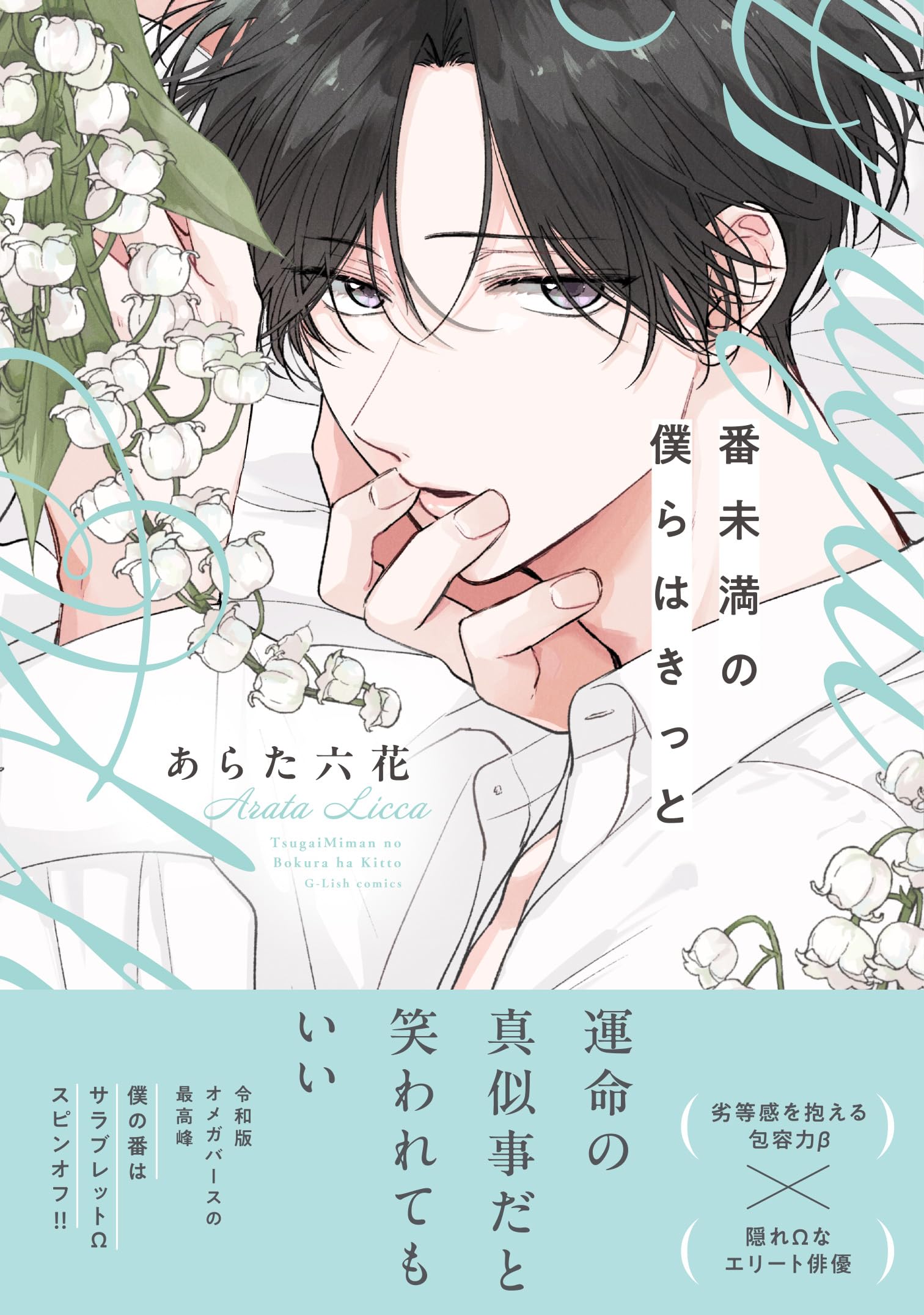 番未満の僕らはきっと 通常版 (G-Lish Comics) book
