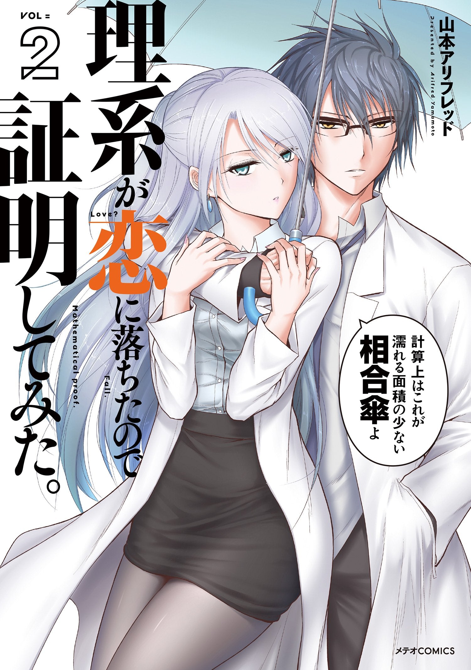 理系が恋に落ちたので証明してみた。(2) (メテオCOMICS) Books