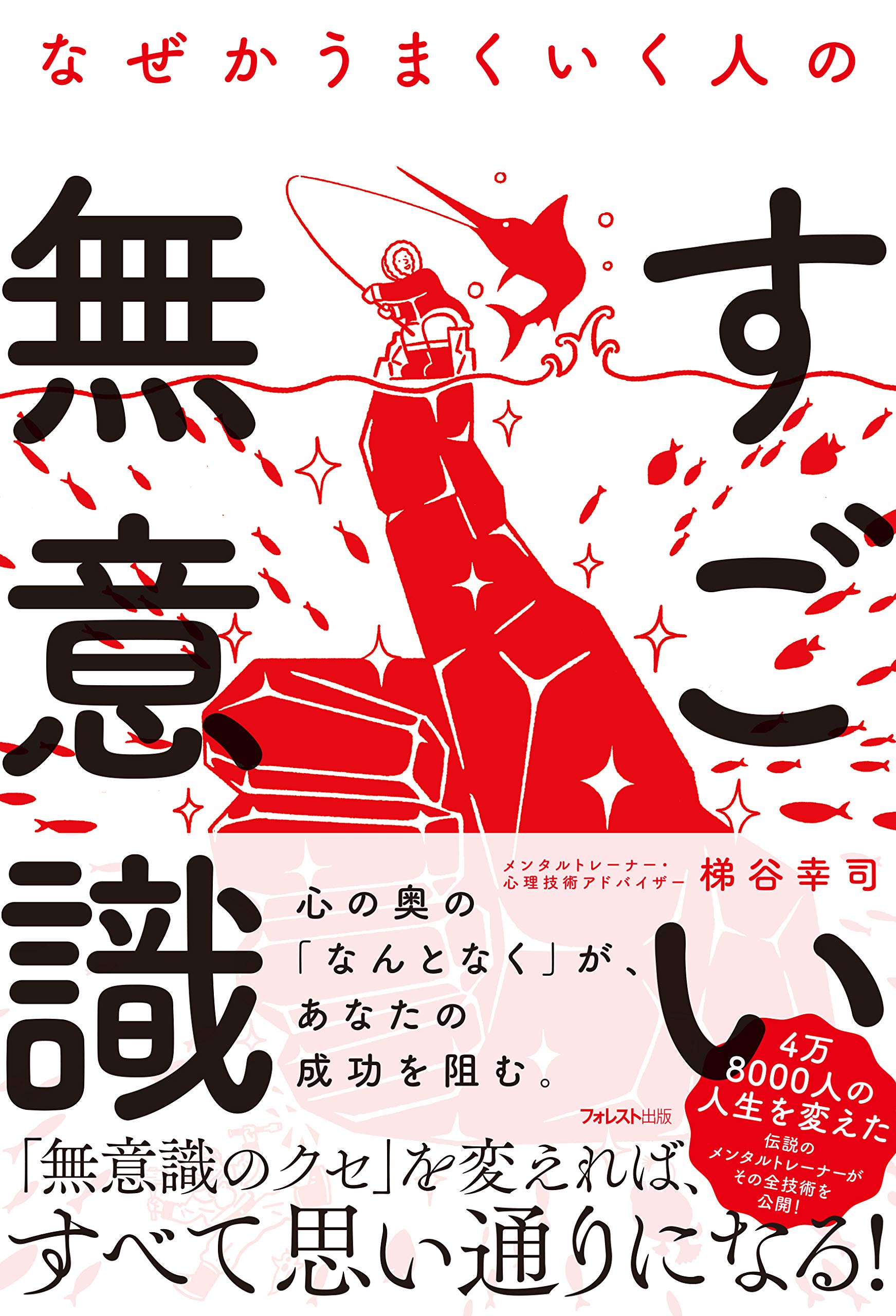 なぜかうまくいく人のすごい無意識 Books