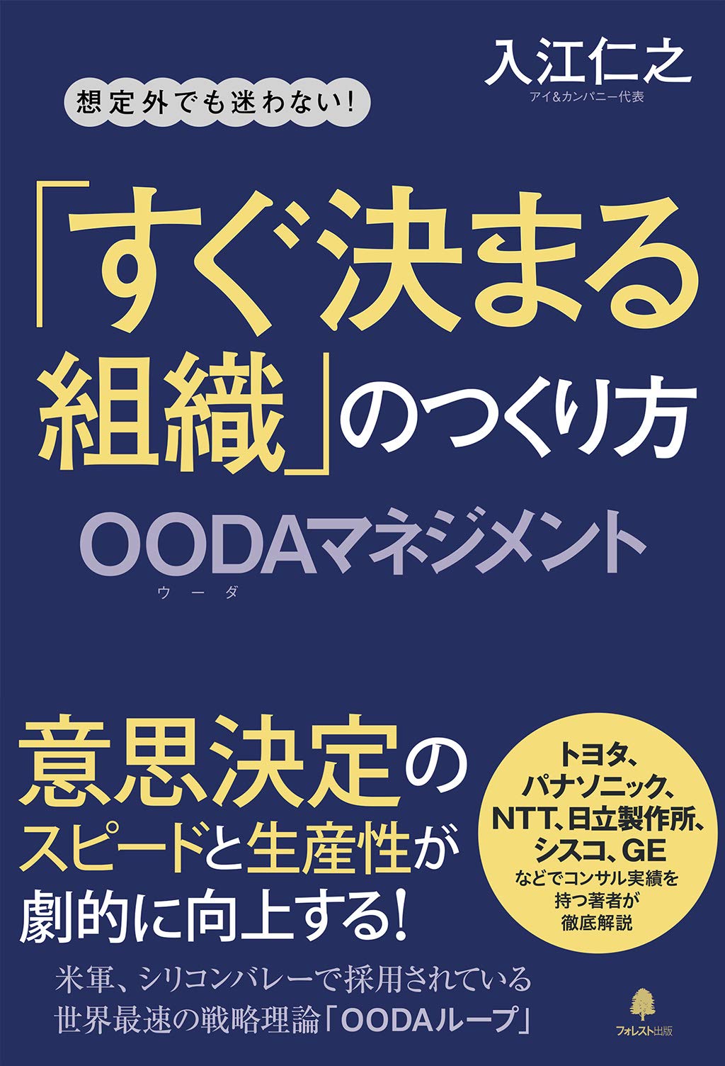 「すぐ決まる組織」のつくり方――OODAマネジメント Books
