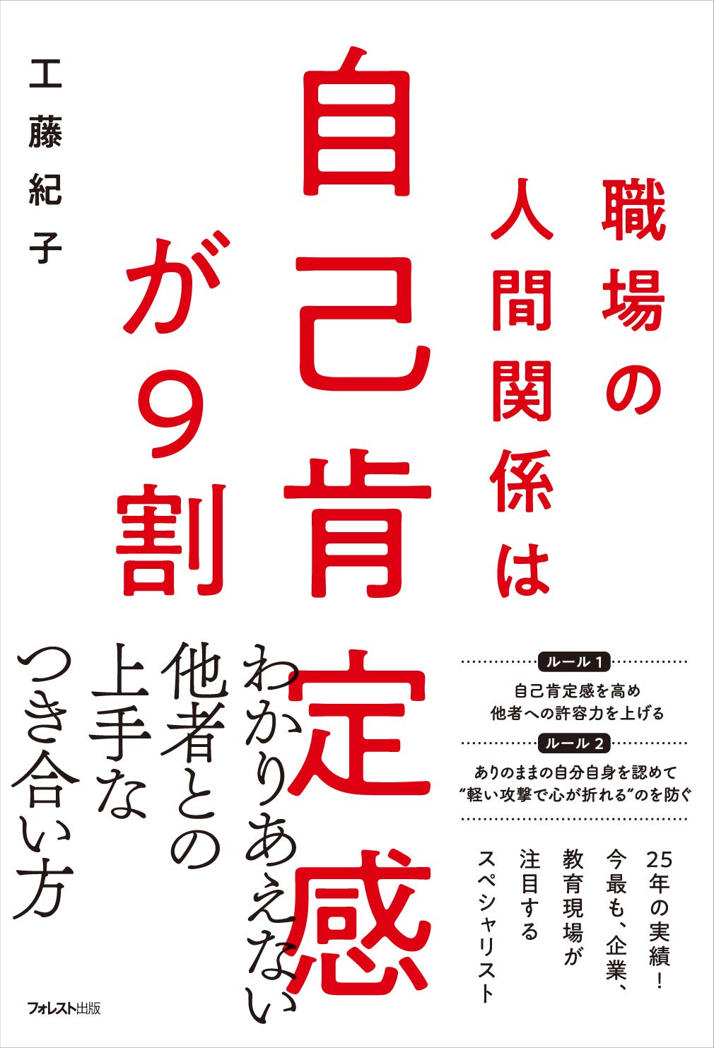 職場の人間関係は自己肯定感が９割 Books