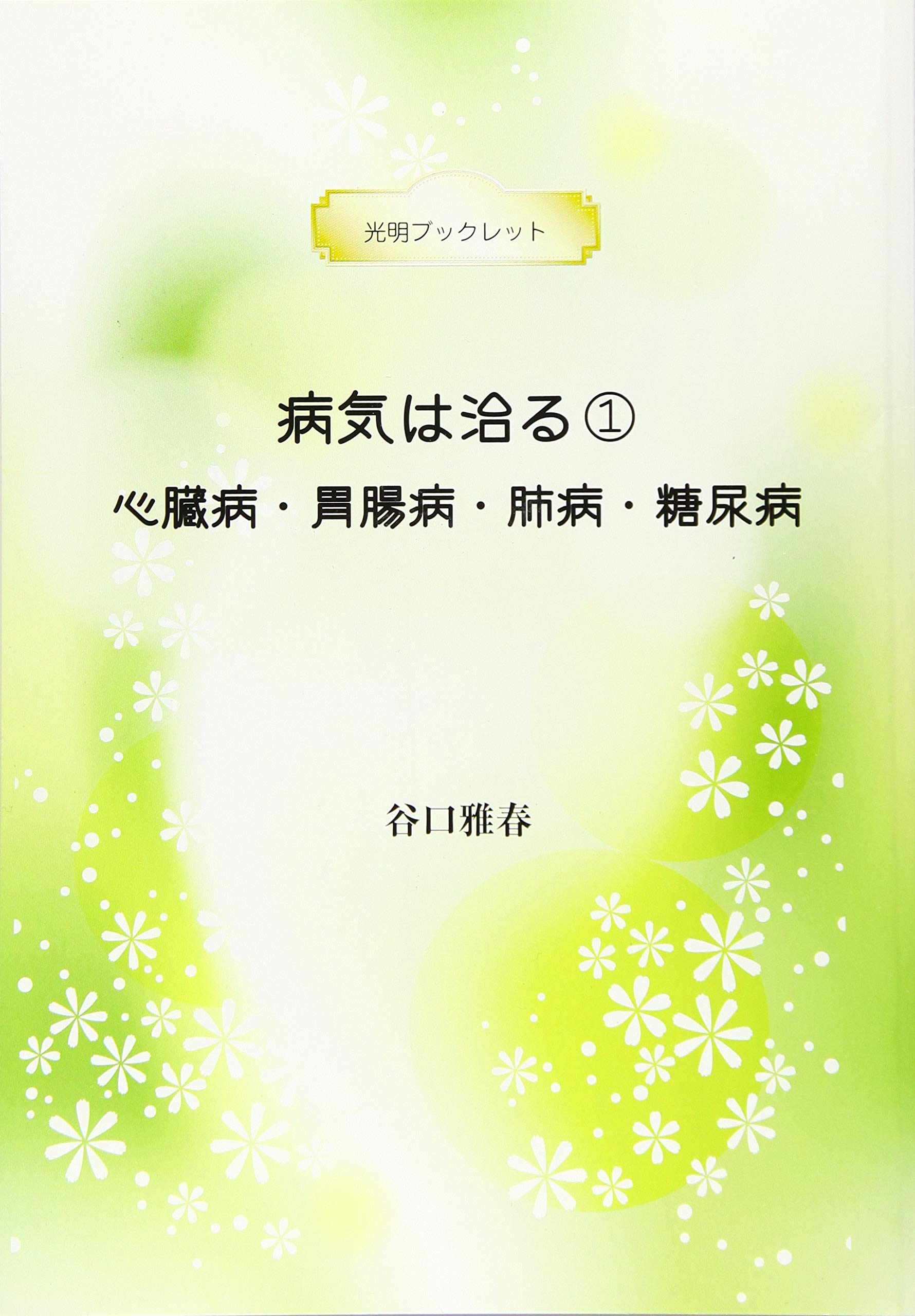 病気は治る 1―心臓病・胃腸病・肺病・糖尿病― Books