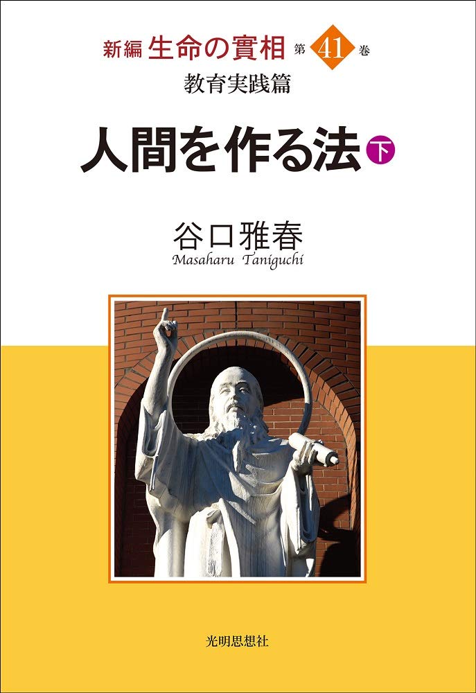 新編生命の實相 第41巻 教育実践篇 Books