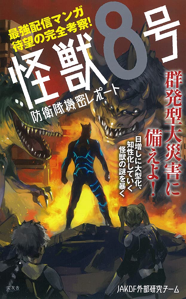 怪獣8号 防衛隊機密レポート book