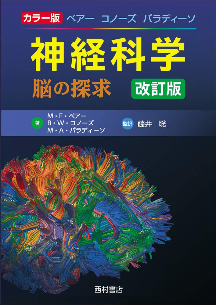 カラー版 ベアー コノーズ パラディーソ 神経科学 脳の探求 改訂版 book