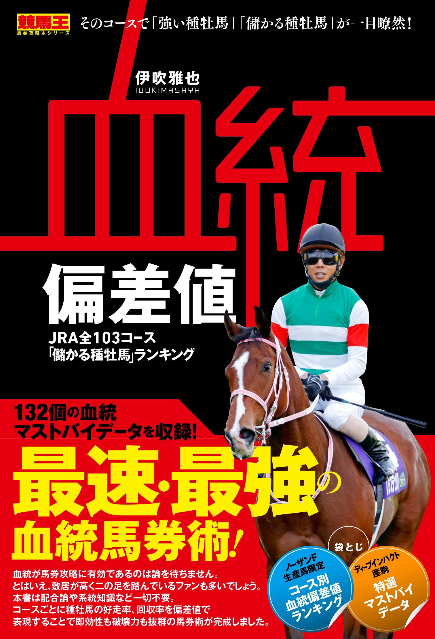 血統偏差値 JRA全103コース「儲かる種牡馬」ランキング (競馬王馬券攻略本シリーズ) Books