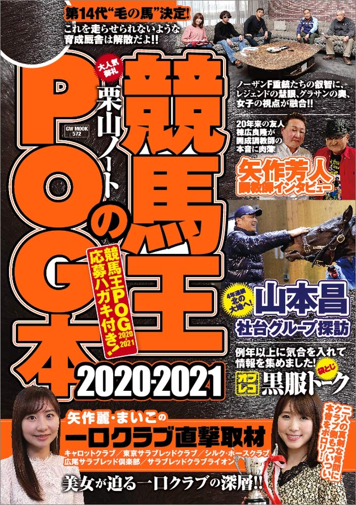 競馬王のPOG本 2020-2021 (GW MOOK 572) Books