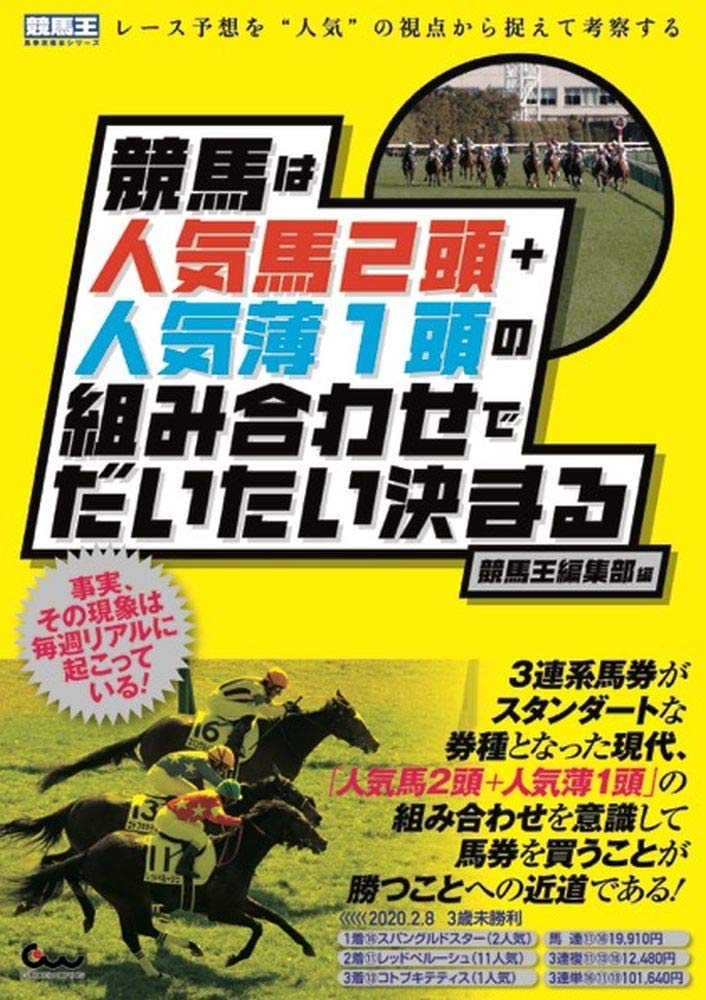 競馬は人気馬2頭+人気薄1頭の組み合わせでだいたい決まる (競馬王馬券攻略本シリーズ) Books