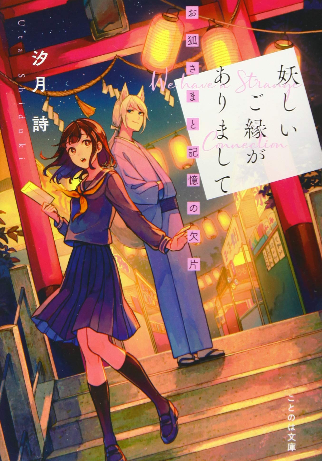 妖しいご縁がありまして お狐さまと記憶の欠片 (ことのは文庫) Books