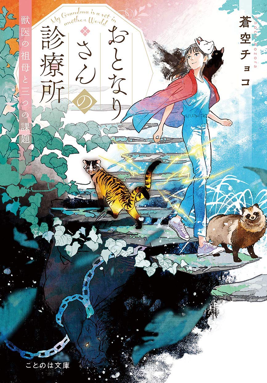 おとなりさんの診療所 獣医の祖母と三つの課題 (ことのは文庫) Books