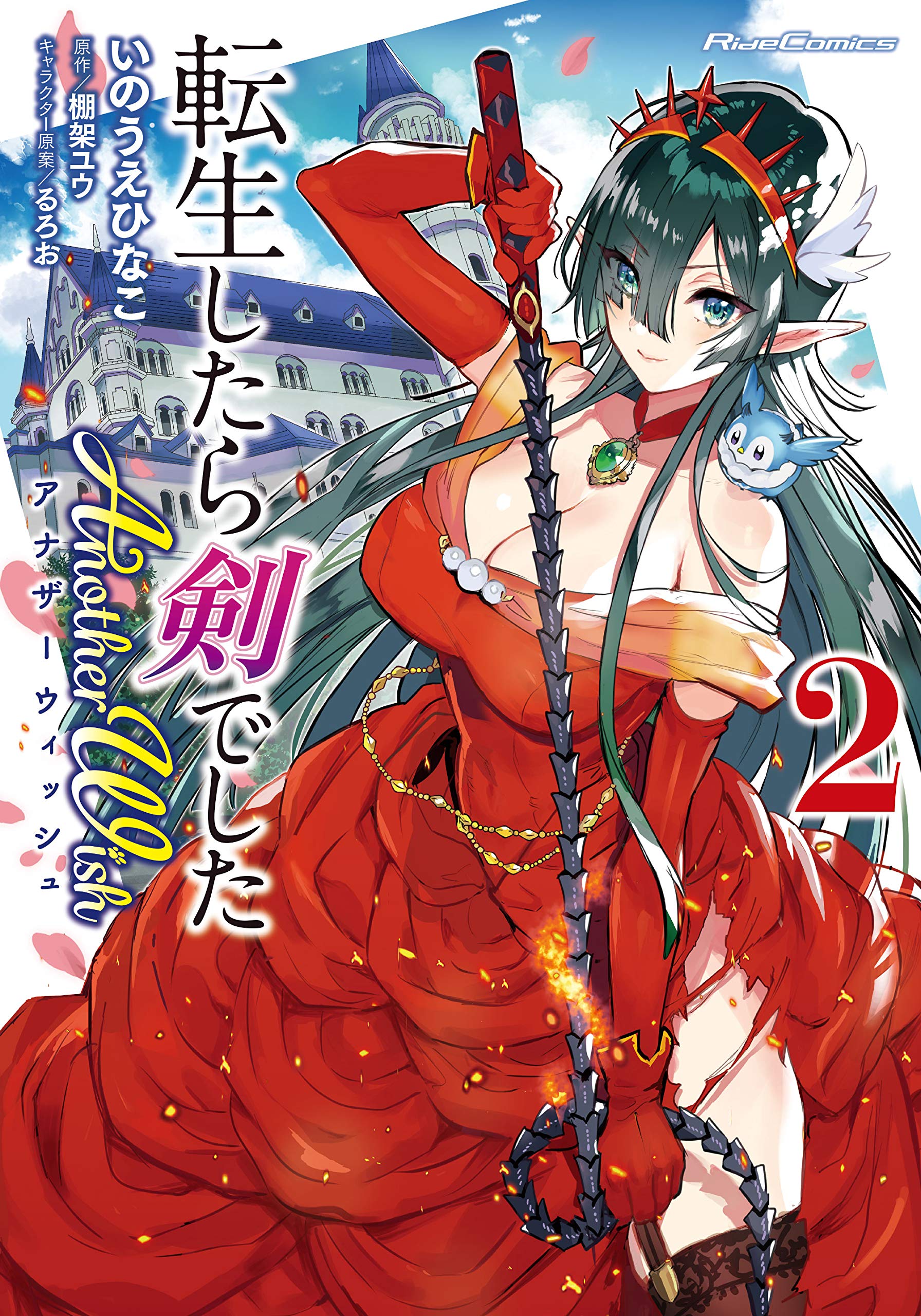 転生したら剣でした Another Wish 2 (ライドコミックス) Books