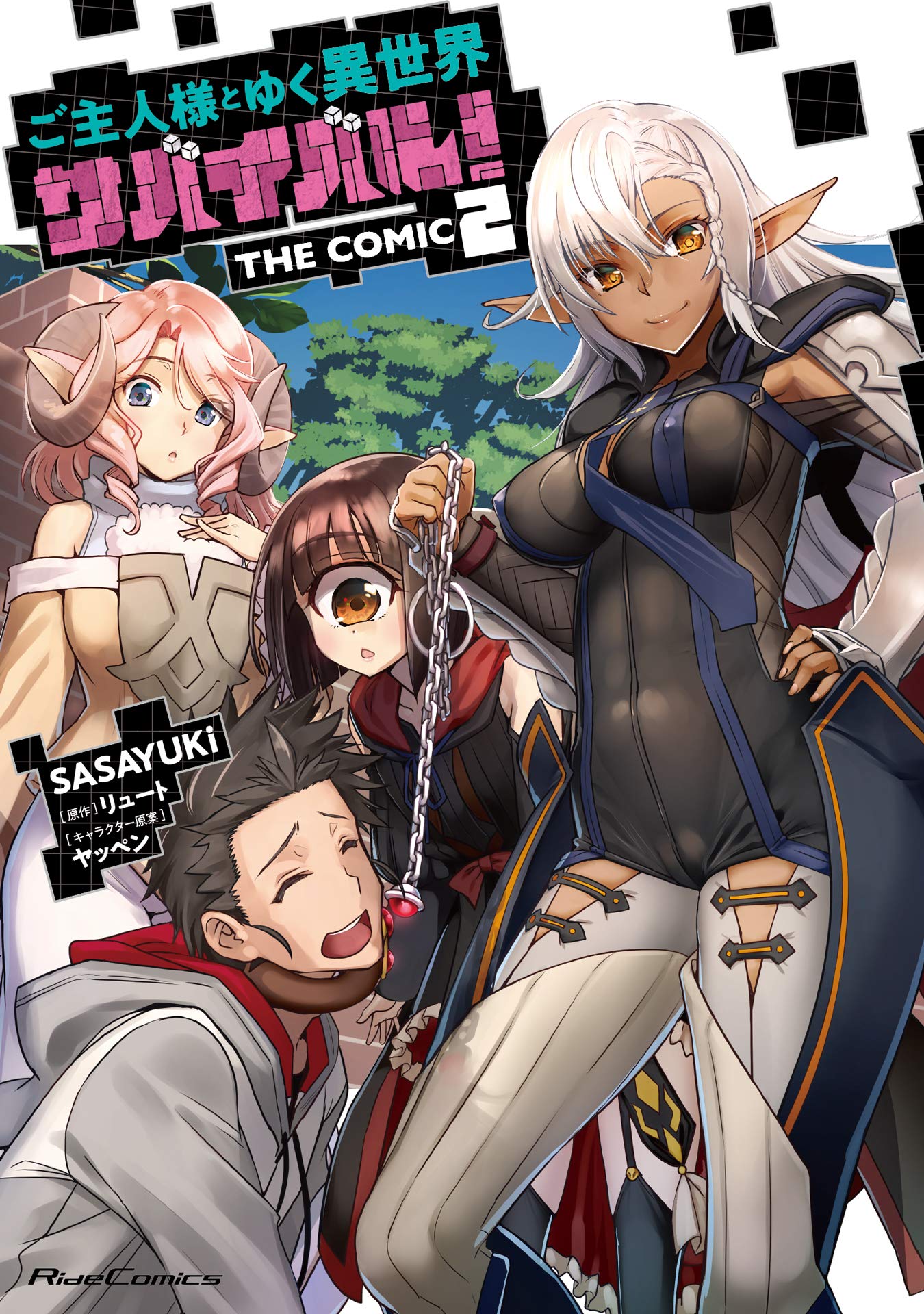 ご主人様とゆく異世界サバイバル! THE COMIC 2 (ライドコミックス) book