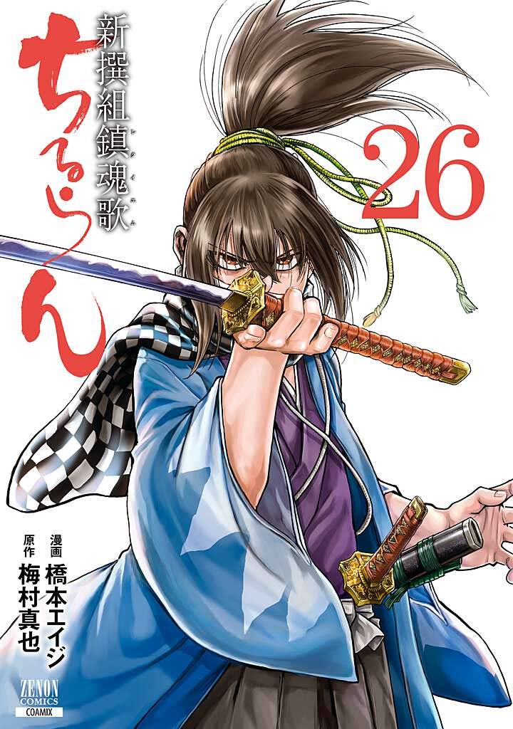 ちるらん 新撰組鎮魂歌 (26) (ゼノンコミックス) book