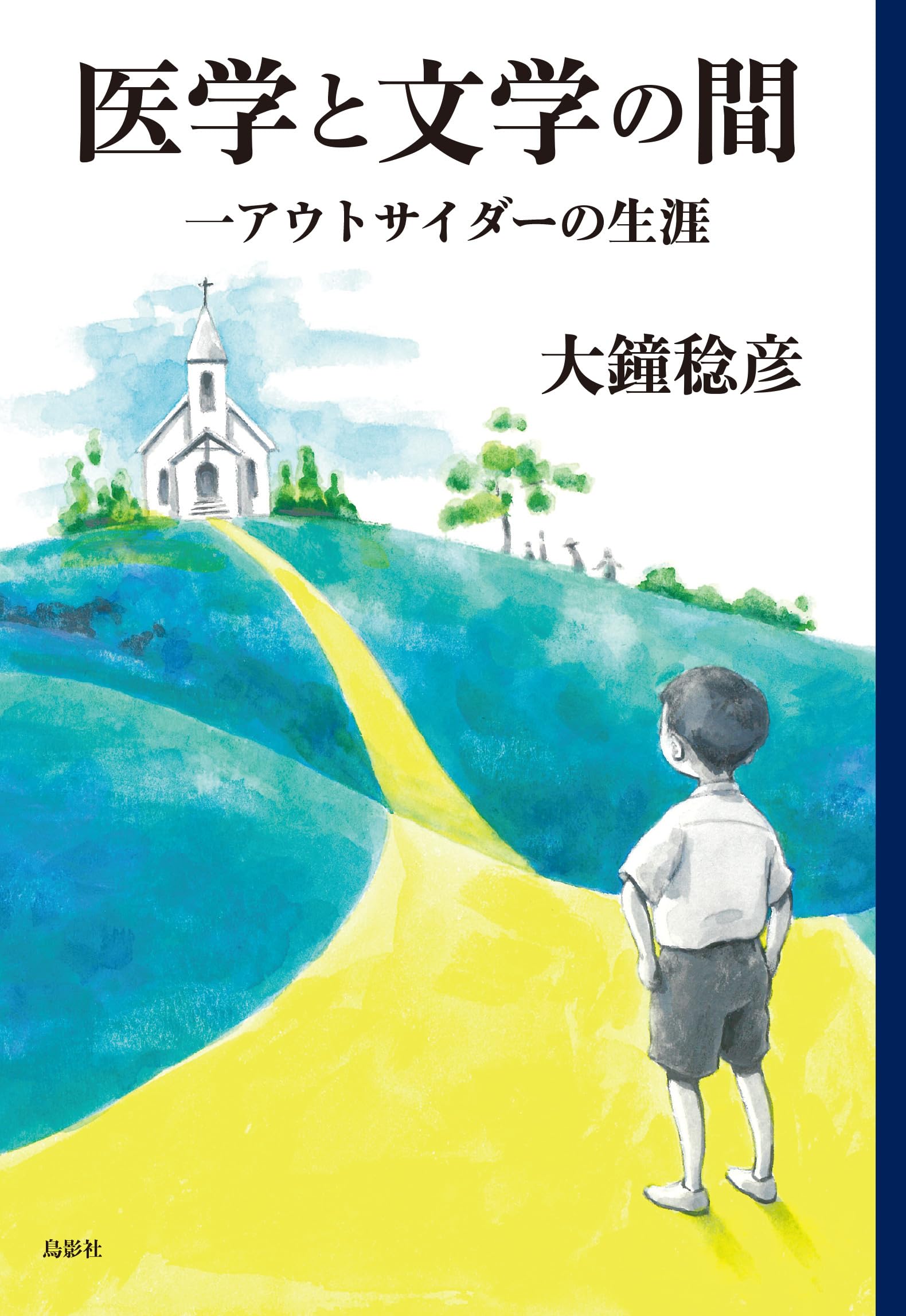 医学と文学の間: 一アウトサイダーの生涯 Books