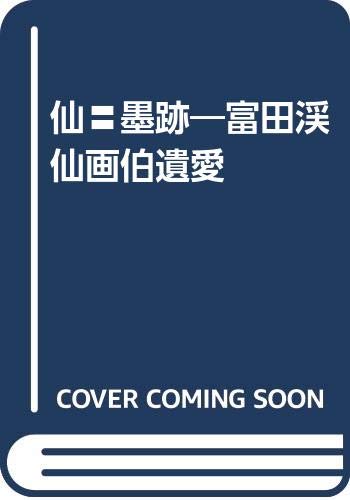 仙〓墨跡―富田渓仙画伯遺愛 Books