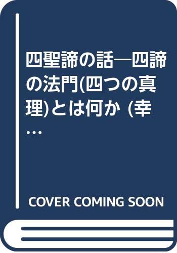 四聖諦の話―四諦の法門(四つの真理)とは何か (幸せを育てる教育まんが) Books