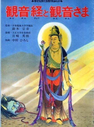 観音経と観音さま (幸せを育てる教育まんが) Books