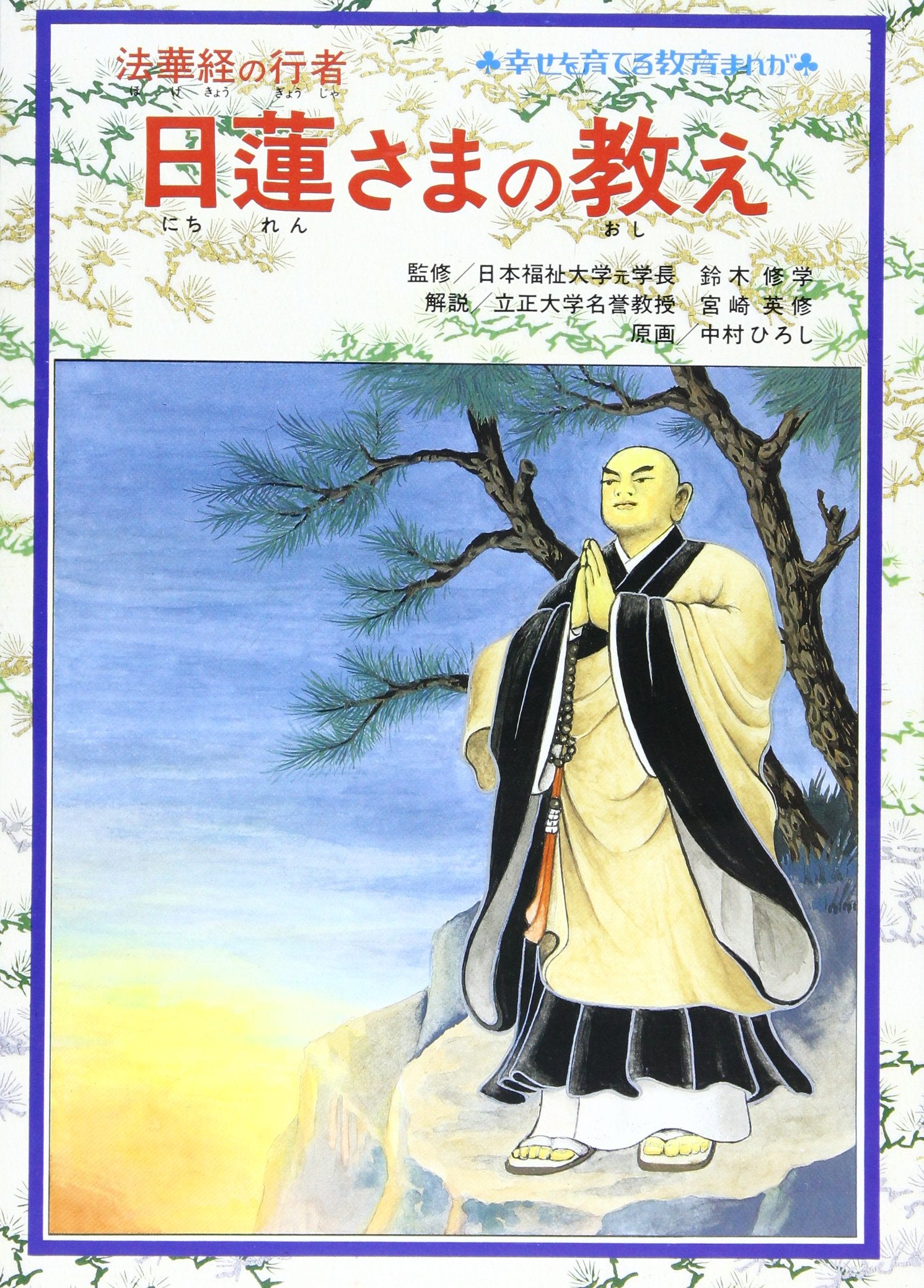 日蓮さまの教え―法華経の行者 (幸せを育てる教育まんが) Books