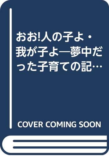おお!人の子よ・我が子よ―夢中だった子育ての記録 Books