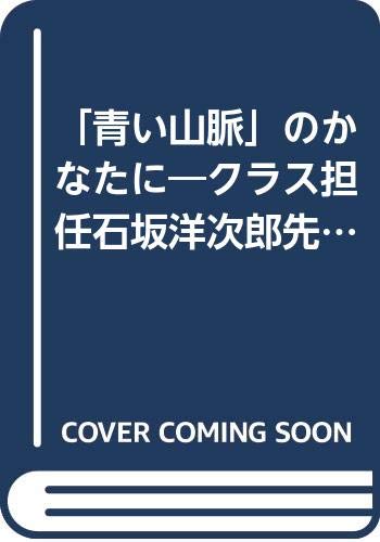 「青い山脈」のかなたに―クラス担任石坂洋次郎先生 Books