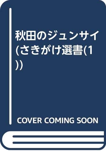 秋田のジュンサイ (さきがけ選書(1)) Books