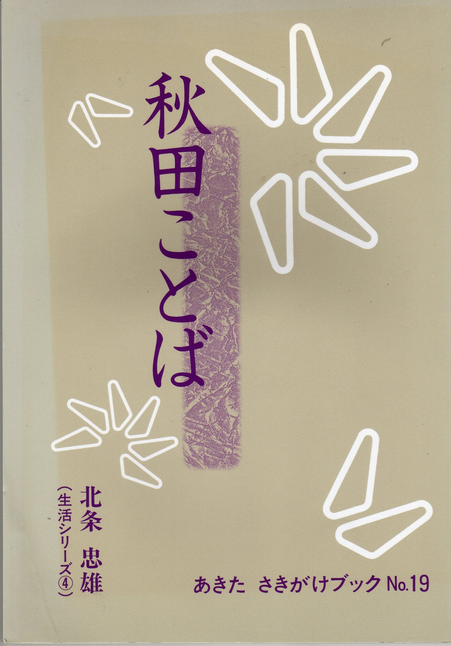 秋田ことば (あきたさきがけブック―生活シリーズ (No.19)) Books