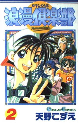 浪漫倶楽部 第2巻 (ガンガンコミックス) book