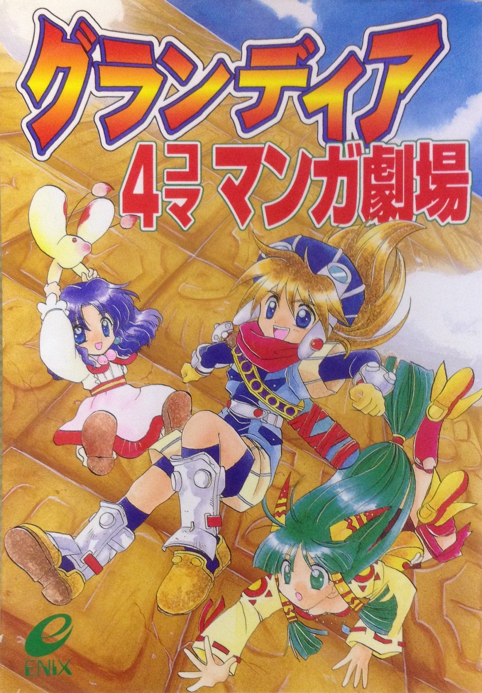 グランディア4コママンガ劇場 book