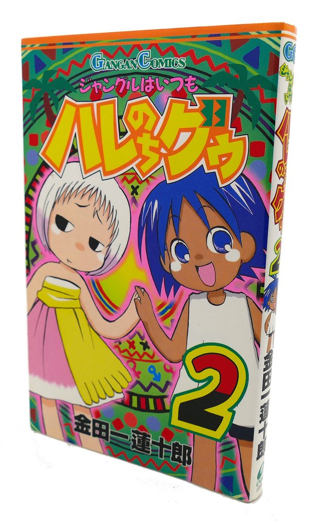 ジャングルはいつもハレのちグゥ (2) (ガンガンコミックス) book