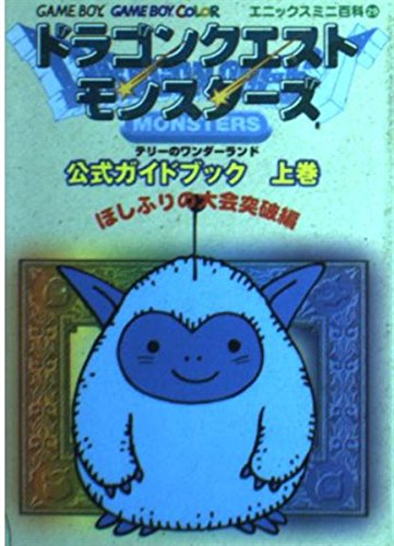 ドラゴンクエストモンスターズ テリーのワンダーランド 公式ガイドブック〈上巻〉ほしふりの大会突破編 (エニックスミニ百科) Books