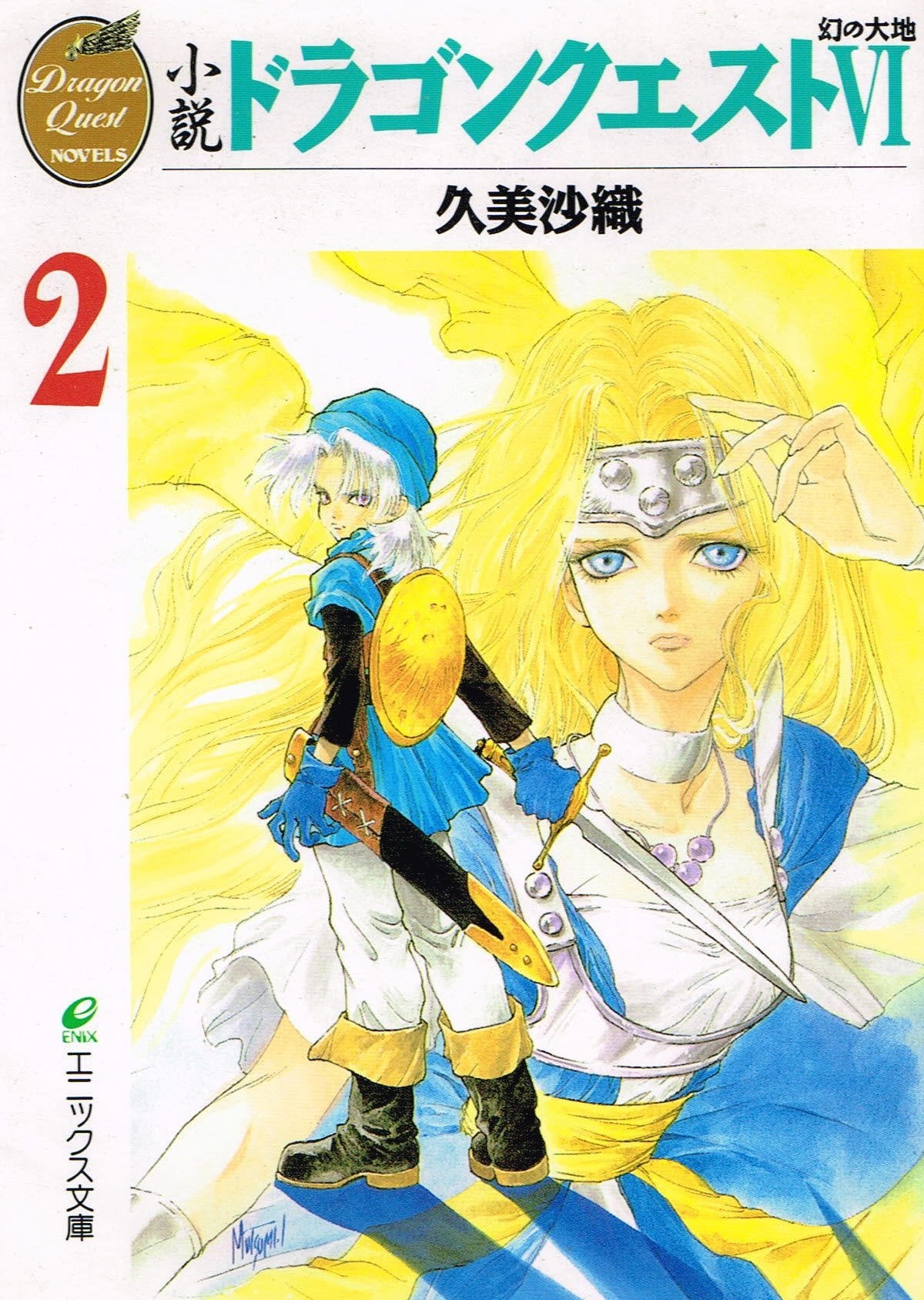 小説 ドラコンクエスト6―幻の大地〈2〉 (エニックス文庫) Books