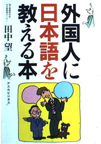 外国人に日本語を教える本 Books