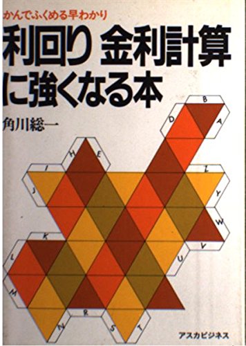 利回り 金利計算に強くなる本 Books