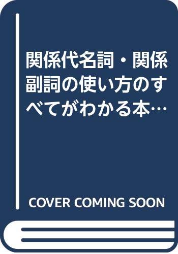 関係代名詞・関係副詞の使い方のすべてがわかる本―かんでふくめる英語 Books