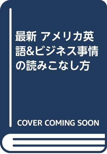 最新 アメリカ英語&ビジネス事情の読みこなし方 Books