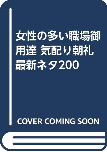 女性の多い職場御用達 気配り朝礼最新ネタ200 Books