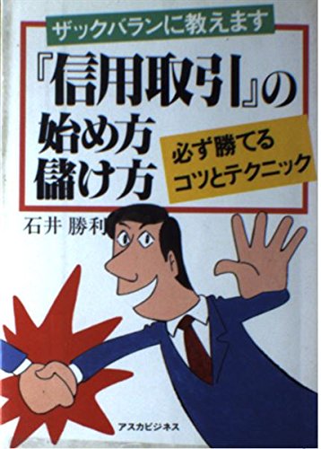 『信用取引』の始め方儲け方―ザックバランに教えます Books