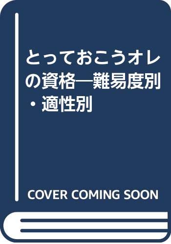 とっておこうオレの資格―難易度別・適性別 Books
